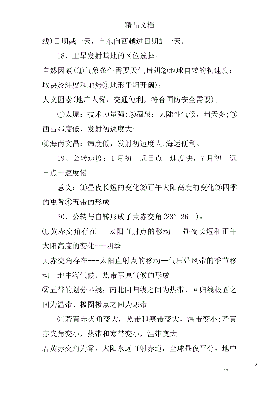 高三年级地理知识点归纳地球运动_第3页