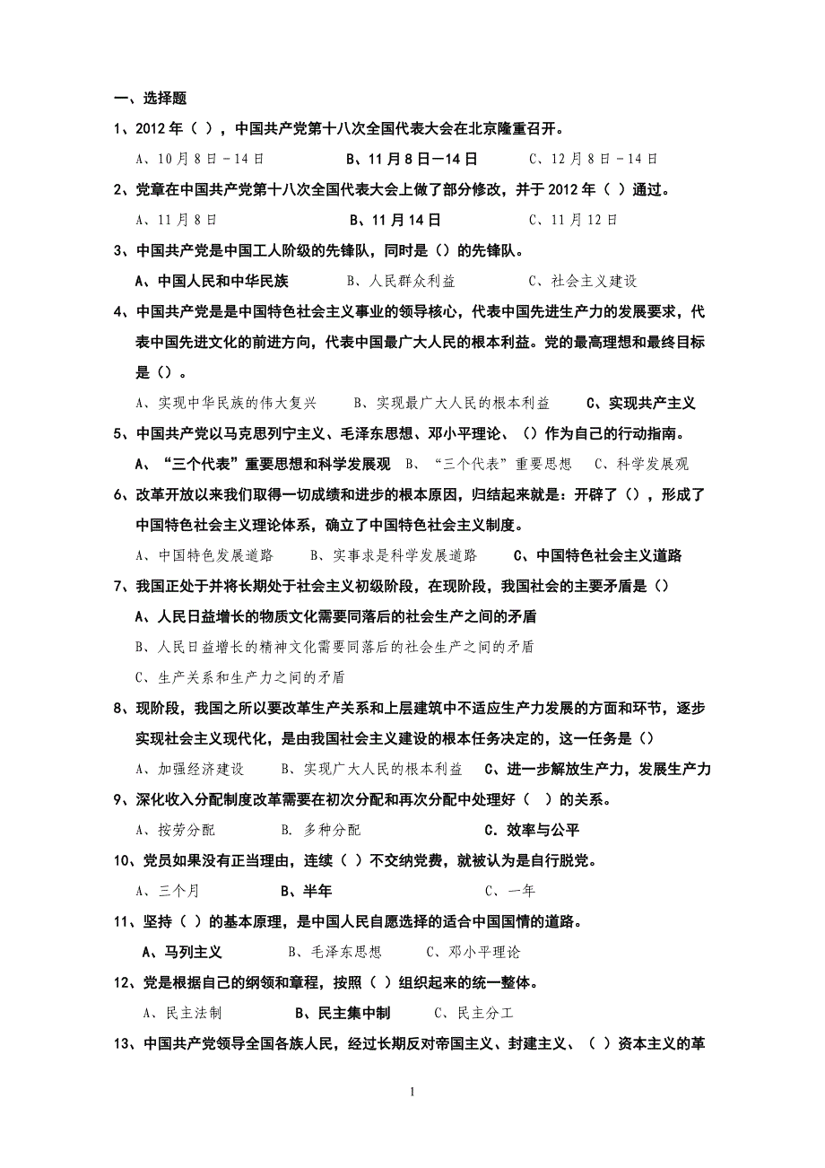 中国共产党章程知识竞赛题 - 天津北方网——权威媒体_第1页