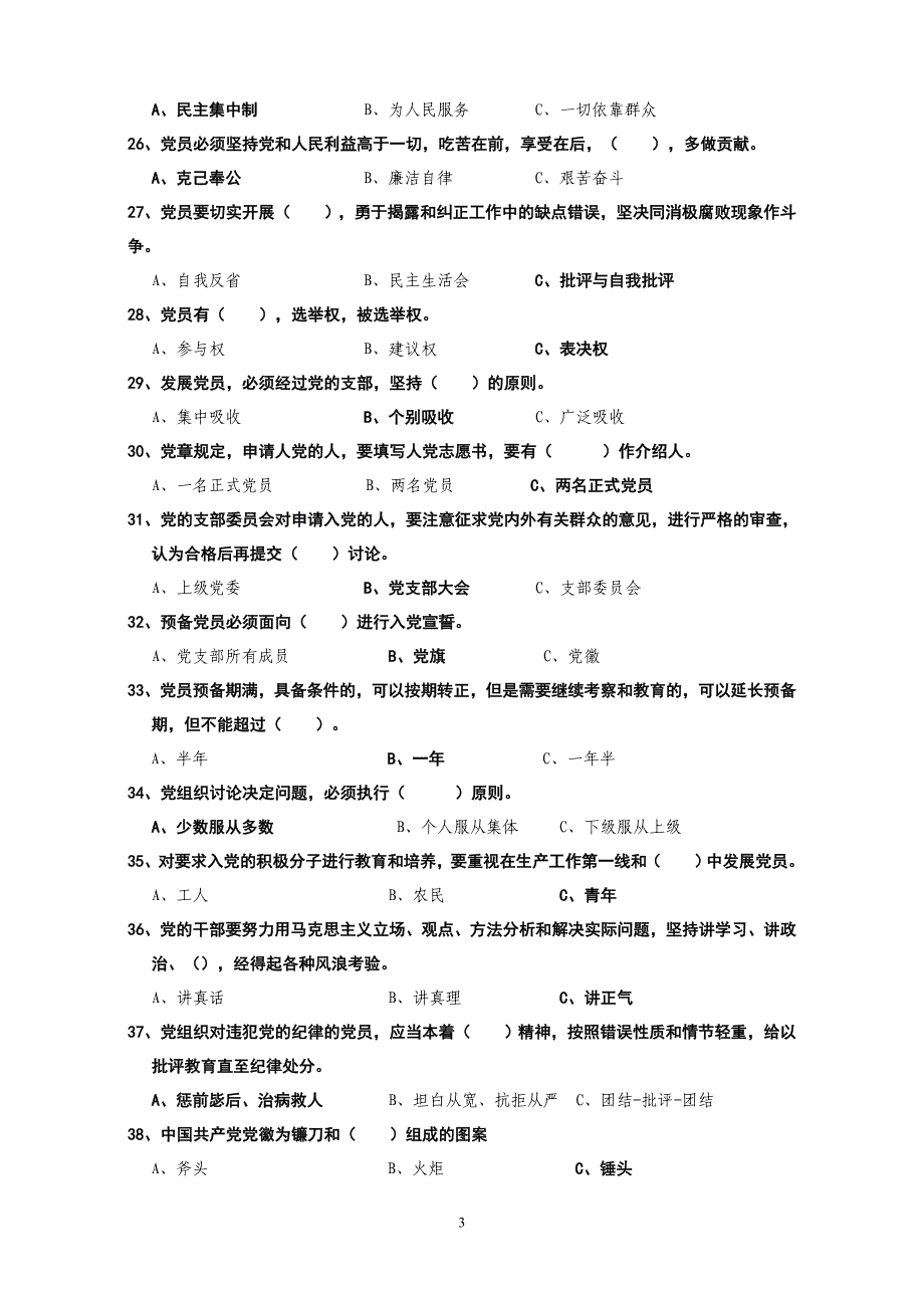 中国共产党章程知识竞赛题 - 天津北方网——权威媒体_第3页