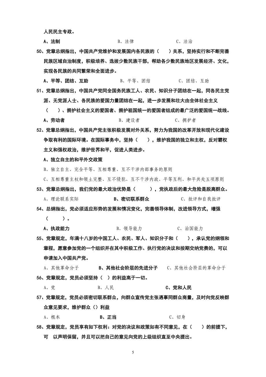 中国共产党章程知识竞赛题 - 天津北方网——权威媒体_第5页