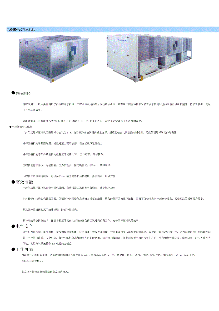 风冷螺杆式冷水机组_第1页