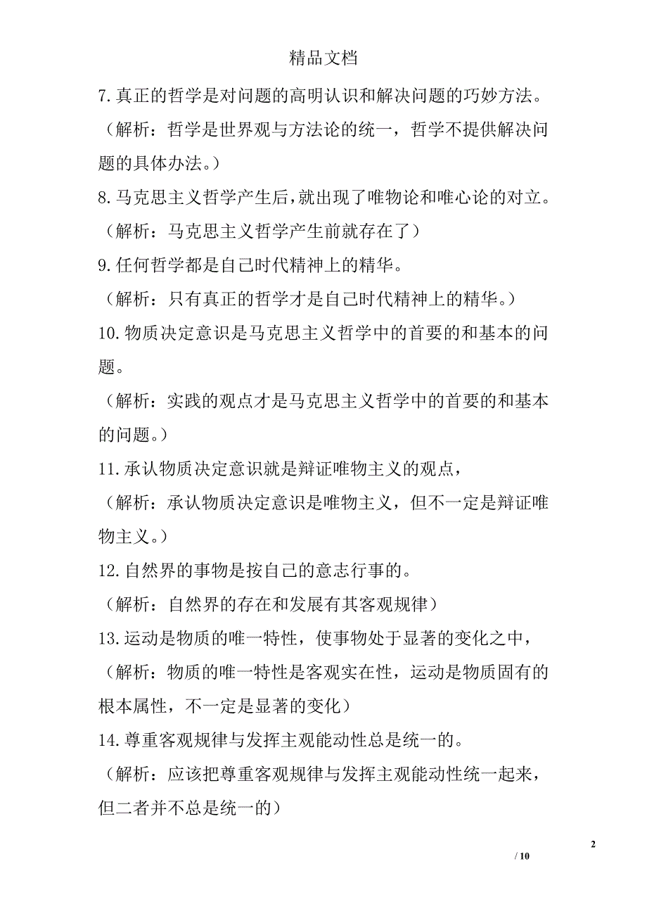 2017高考政治易错知识点总结：生活与哲学 精选_第2页