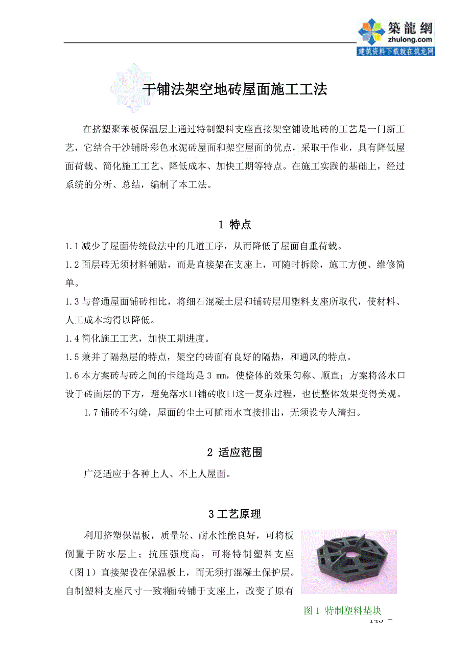 干铺法架空地砖屋面施工工法_secret_第1页