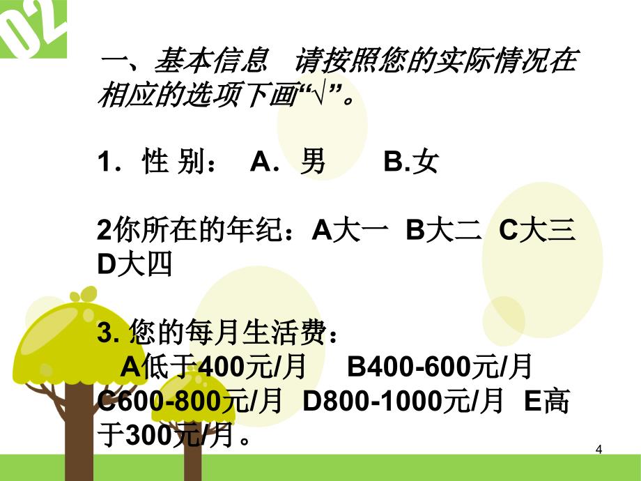 大学生对食堂满意度的问卷调查_第4页