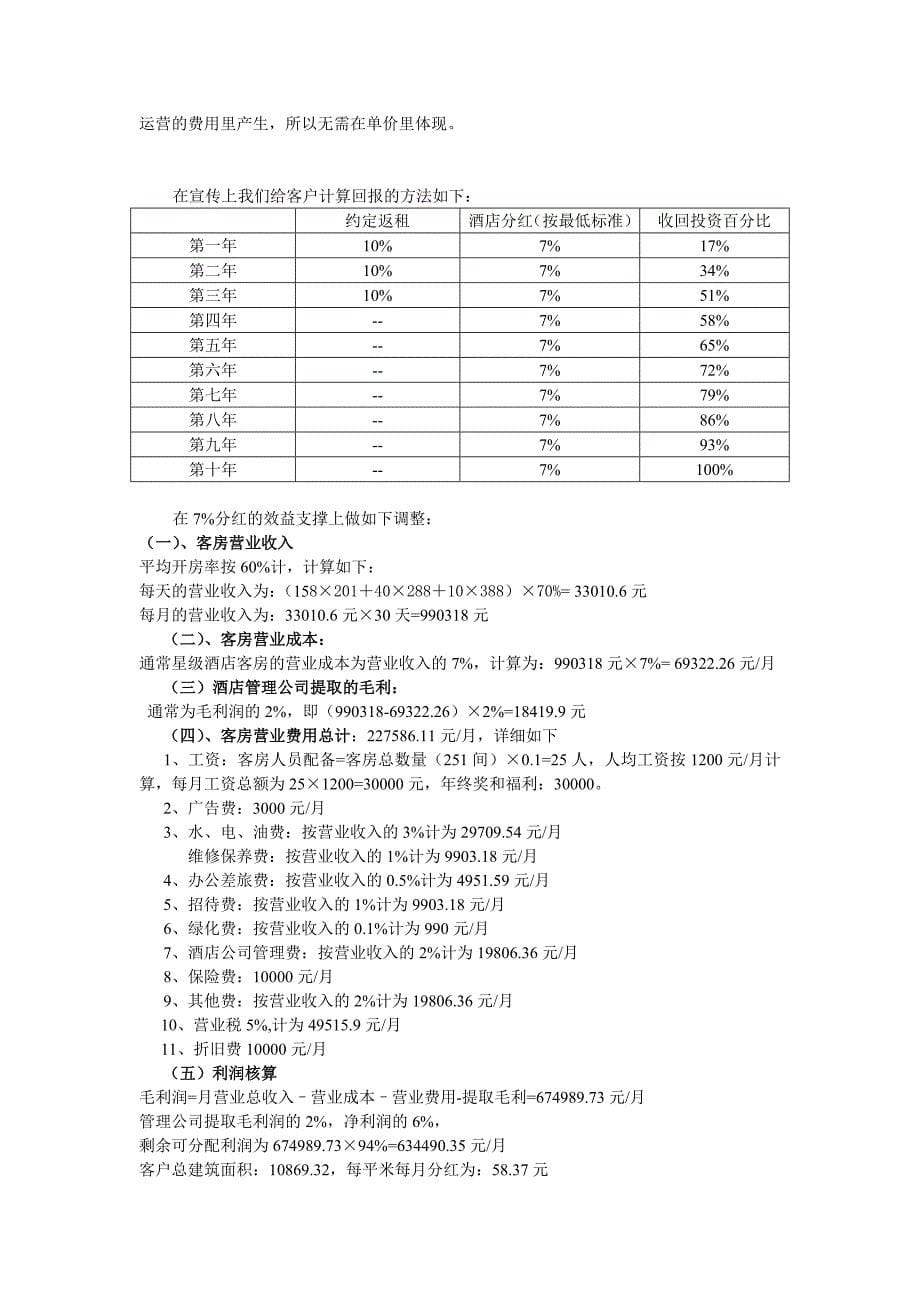 宝丽丰产权式酒店销售方案_第5页