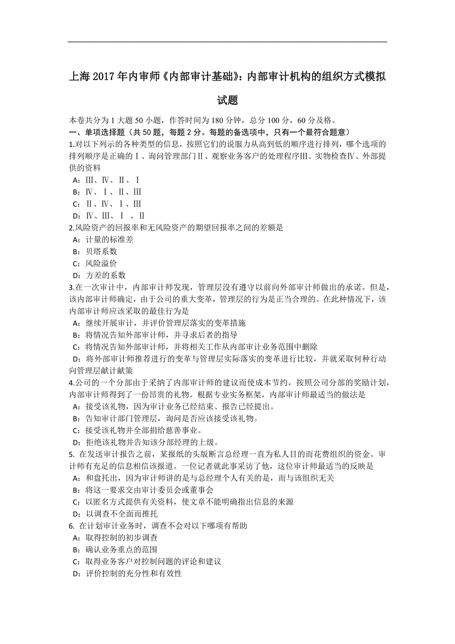 上海2017年内审师《内部审计基础》：内部审计机构的组织方式模拟试题_第1页