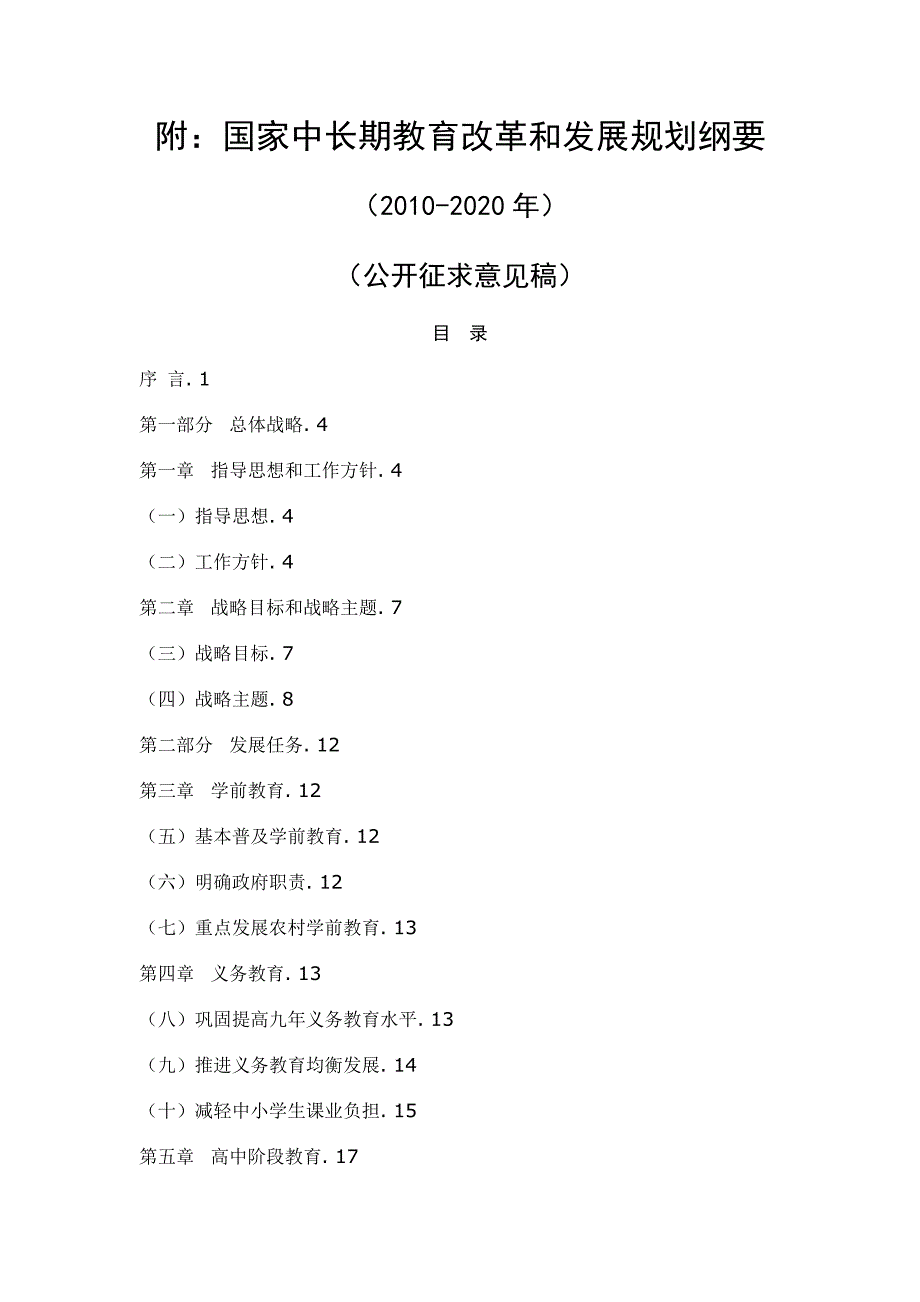 附国家中长期教育改革和发展规划纲要_第1页