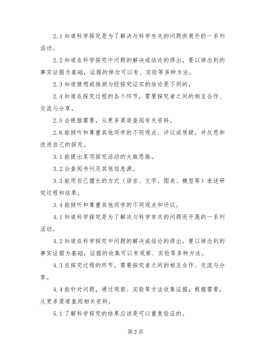 小学五年级科学下册教学工作计划_第2页