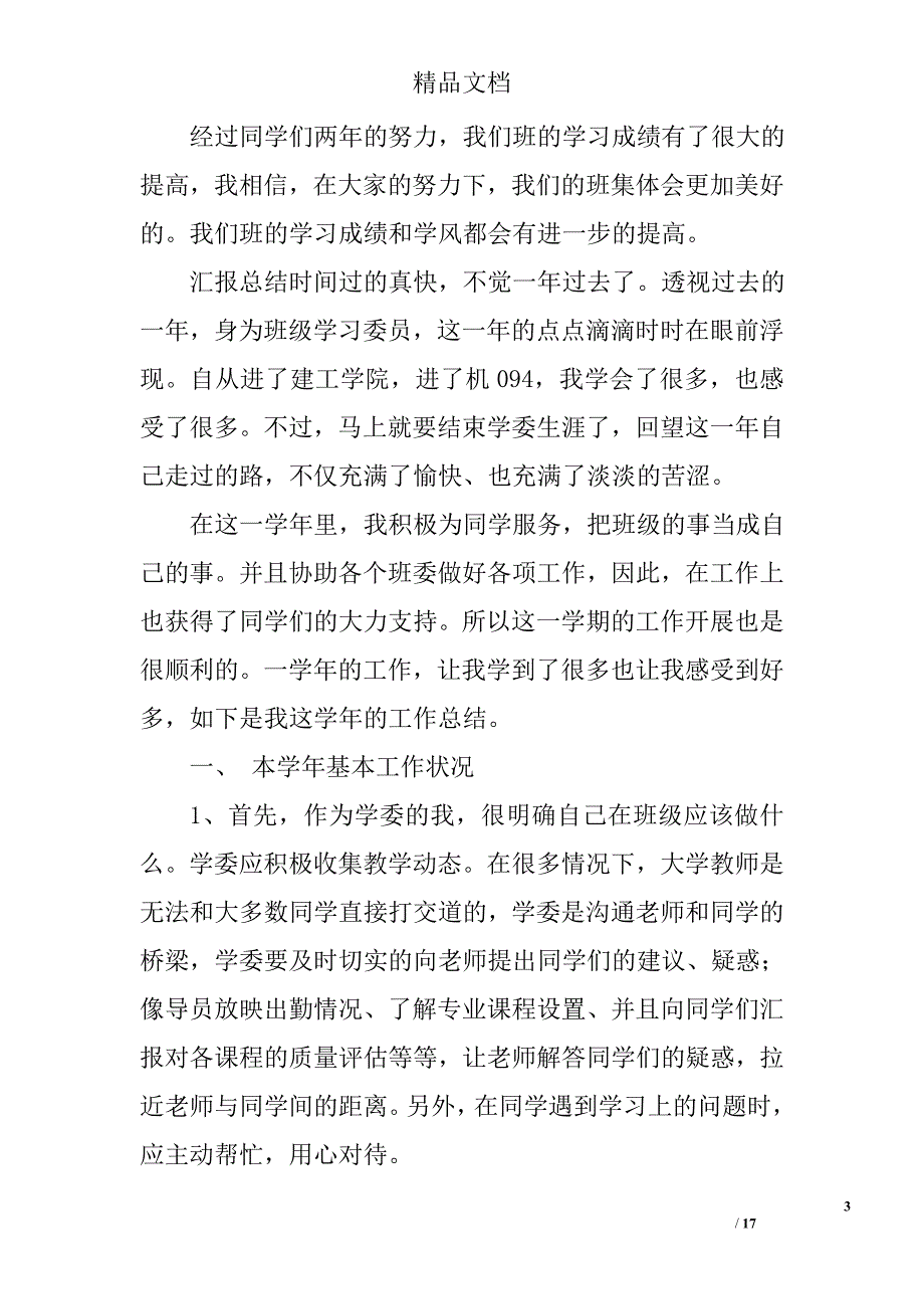 大学学习委员工作总结精选 _第3页