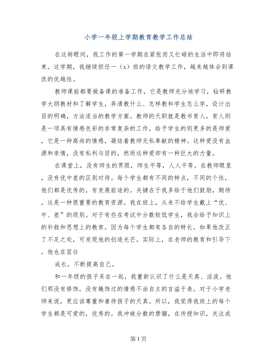 小学一年级上学期教育教学工作总结_第1页