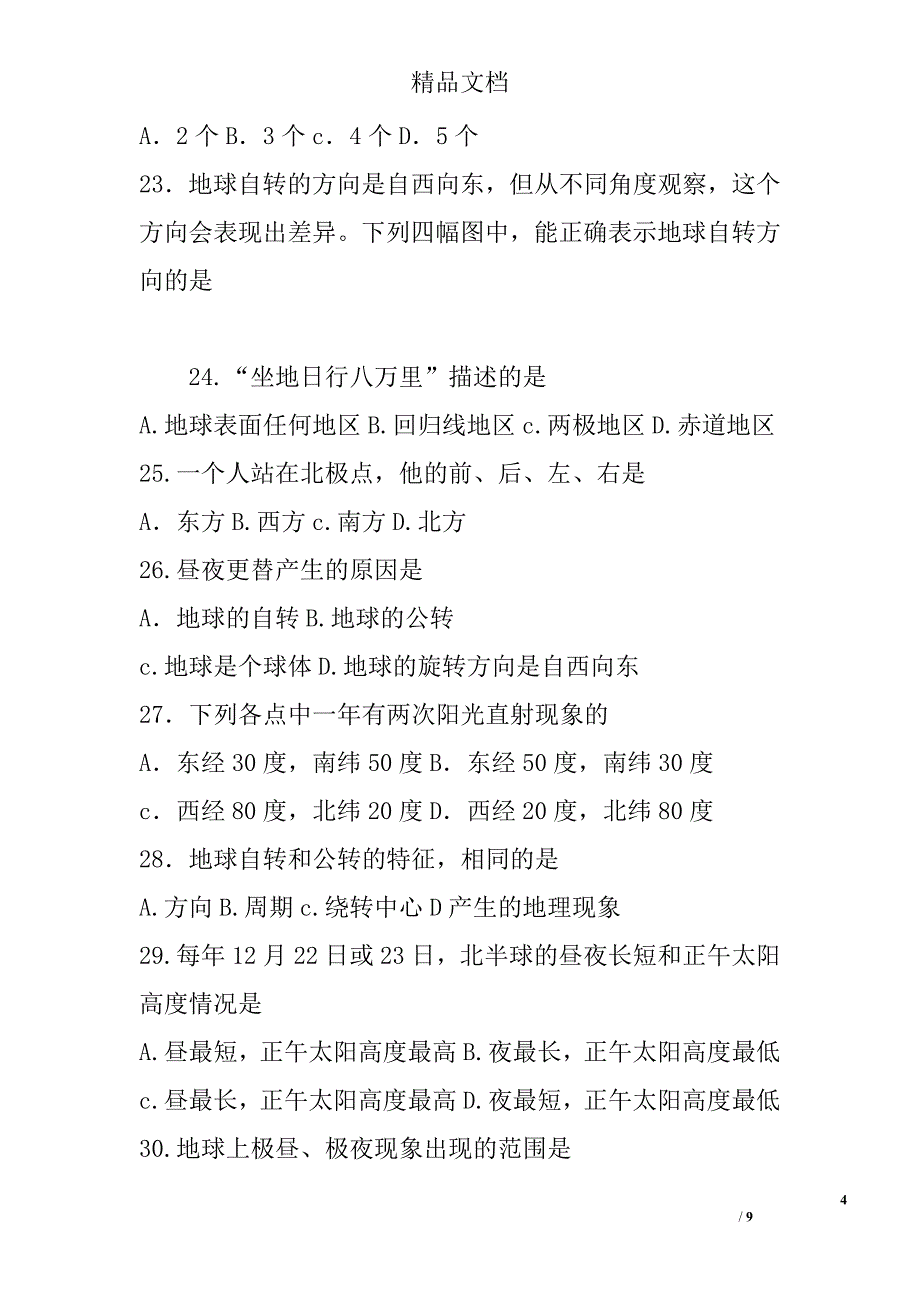 八年级上地理第一单元综合检测题中图版有答案 精选_第4页