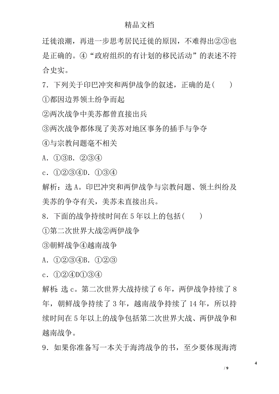 2017年人民版选修3历史专题五烽火连绵的局部战争专题检测有答案_第4页