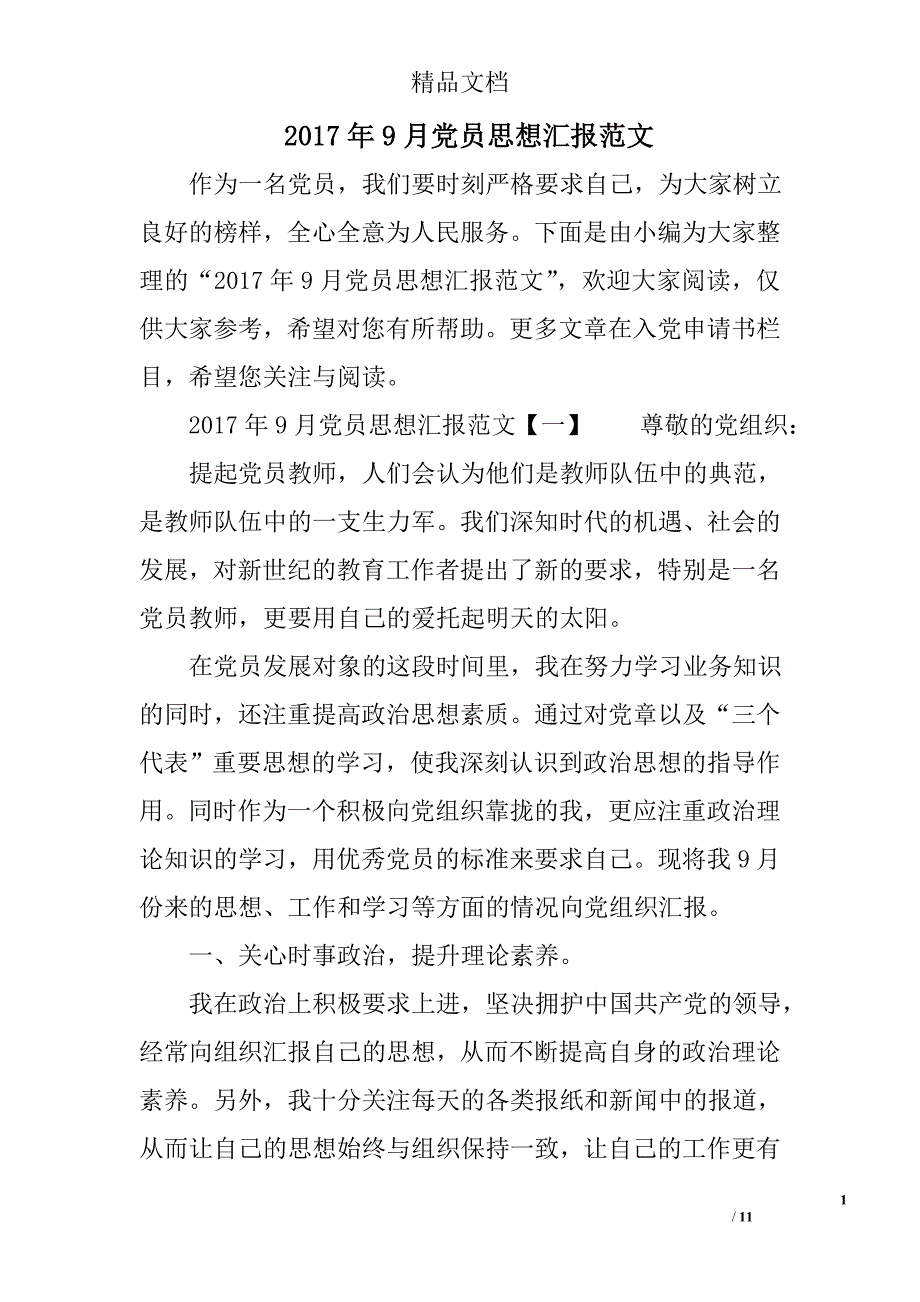 2017年9月份党员思想汇报范文_第1页