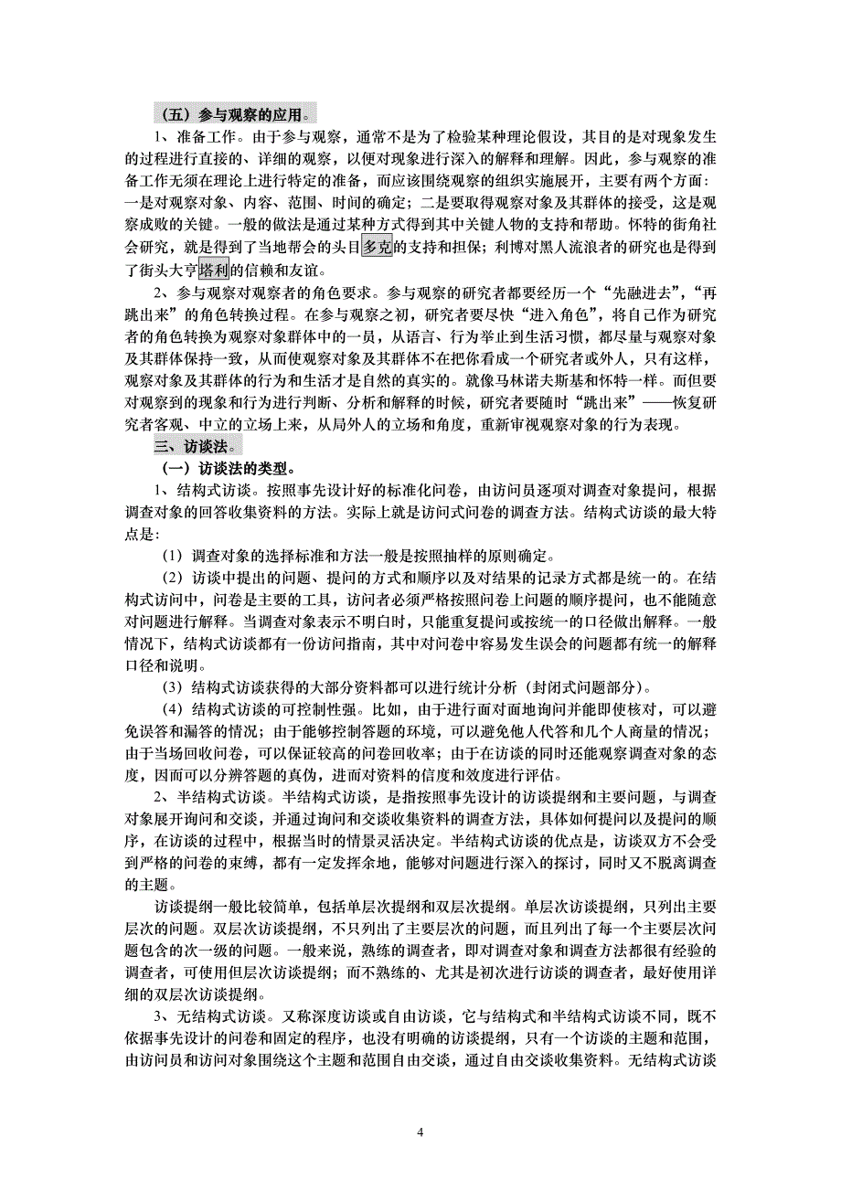 社会学方法教案(六)_第4页