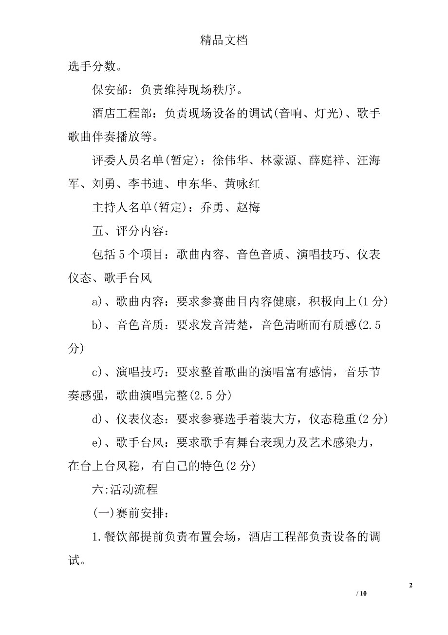 公司歌唱比赛策划书 歌唱比赛策划书精选_第2页