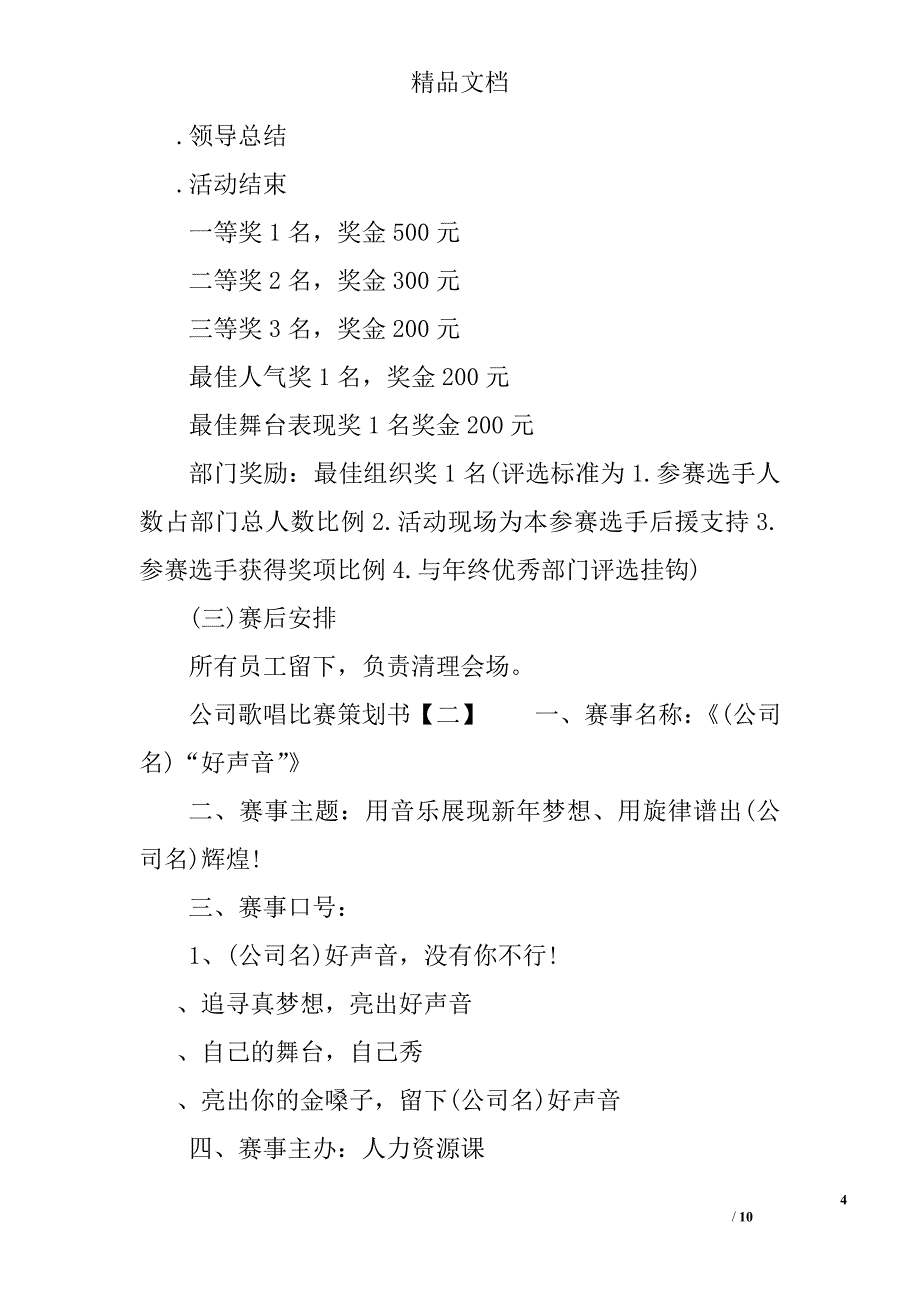 公司歌唱比赛策划书 歌唱比赛策划书精选_第4页