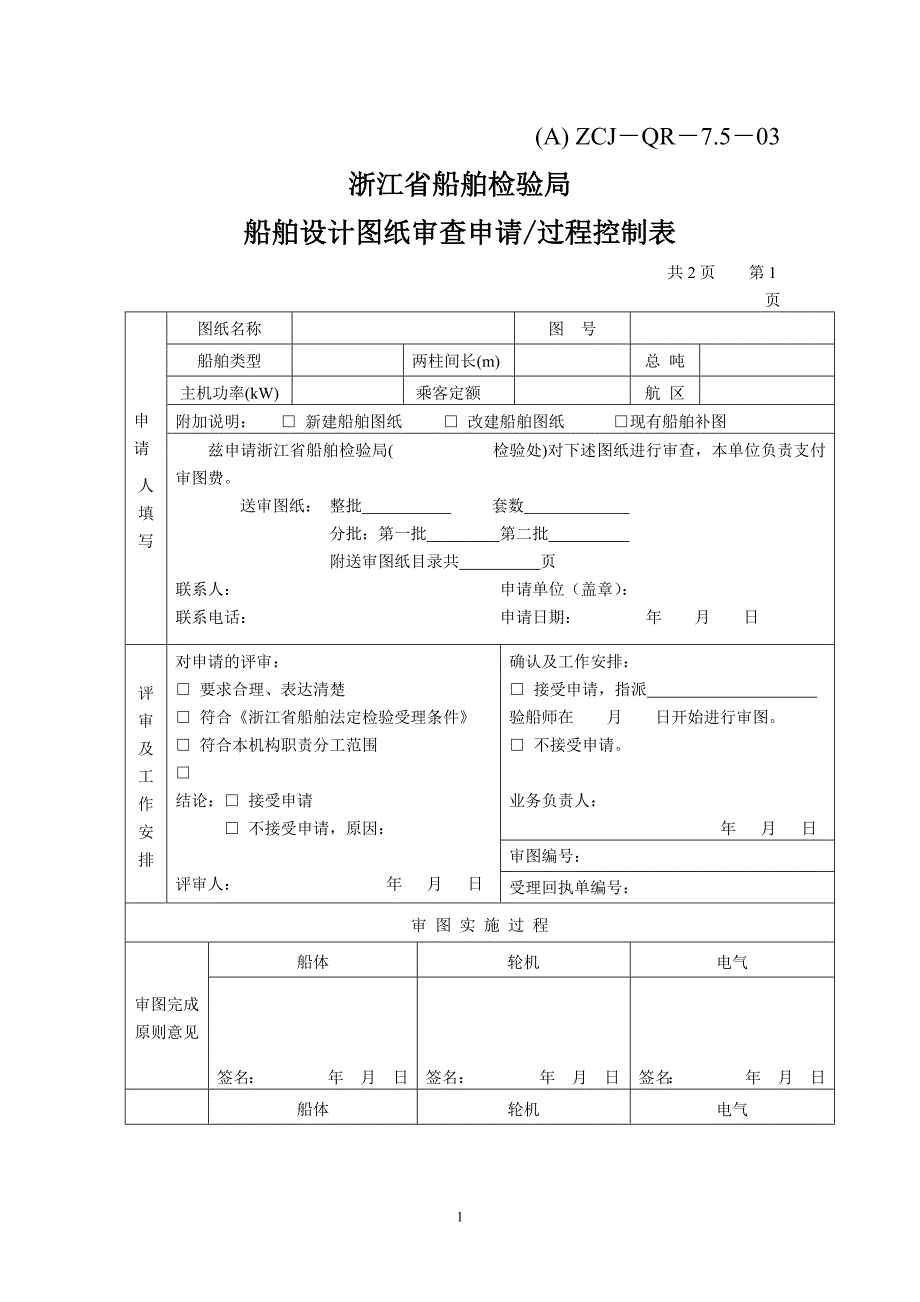 船舶设计图纸审查申请╱过程控制表_第1页