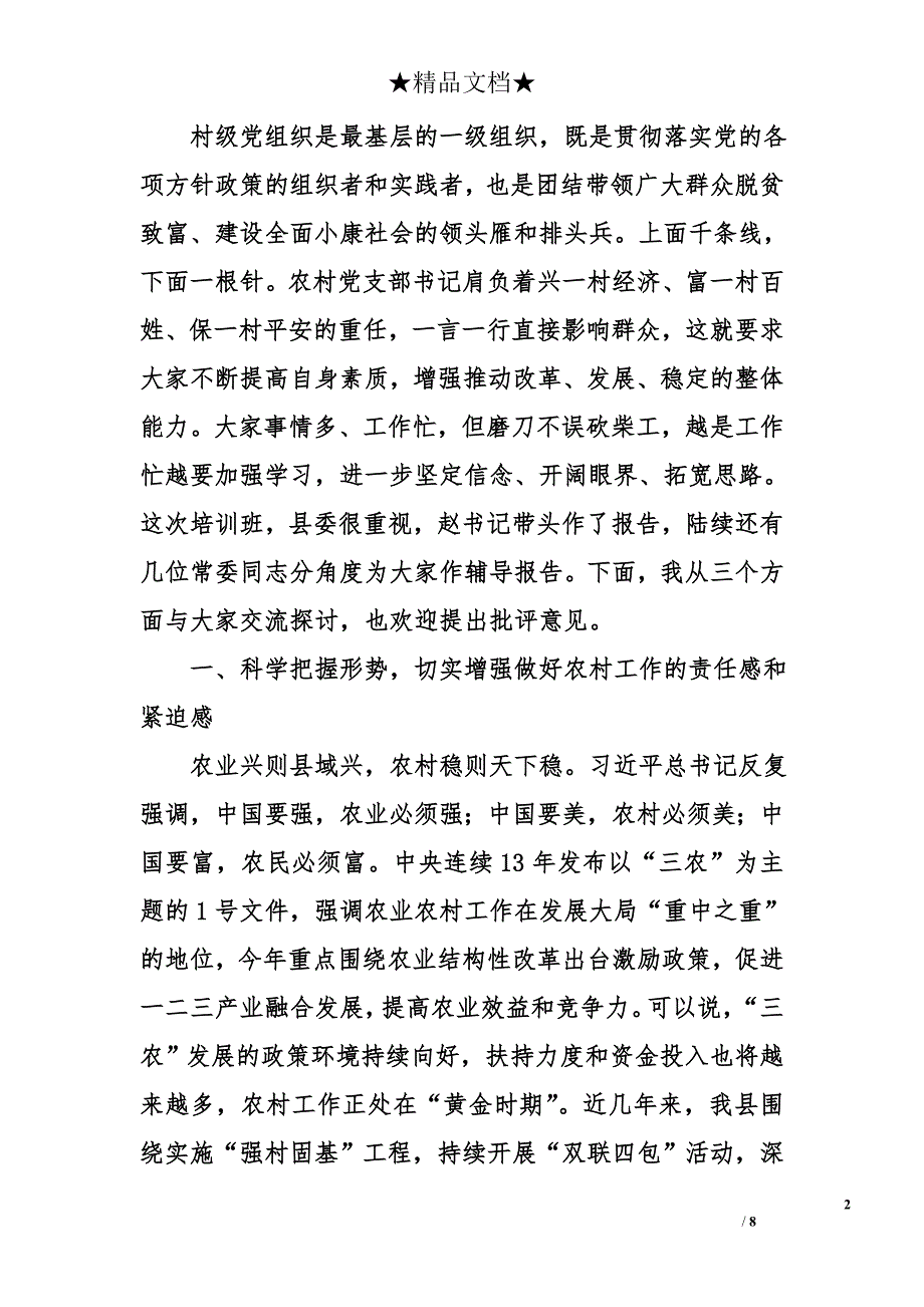 县委书记在2016年全县村支部书记培训班上的讲话1万字_第2页