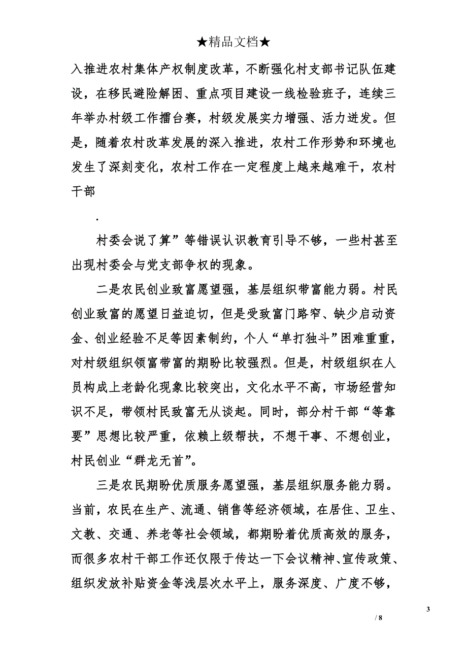 县委书记在2016年全县村支部书记培训班上的讲话1万字_第3页