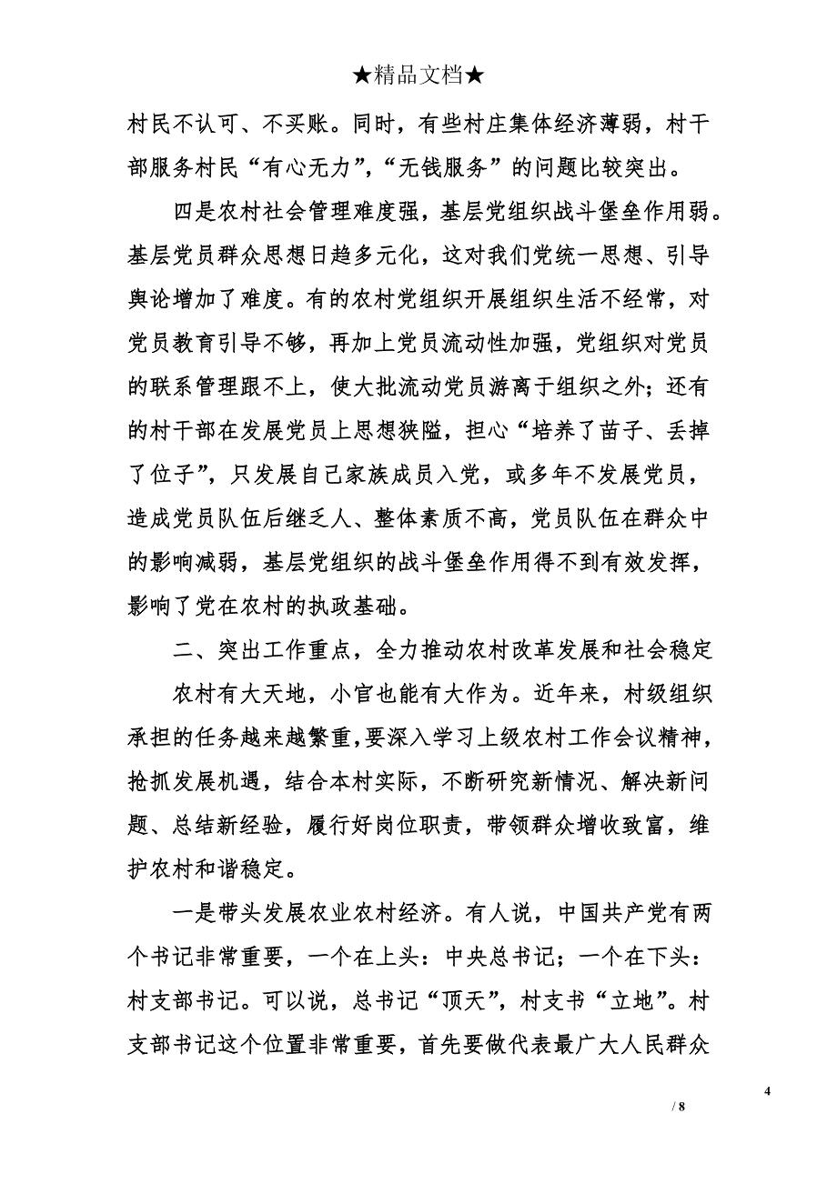 县委书记在2016年全县村支部书记培训班上的讲话1万字_第4页