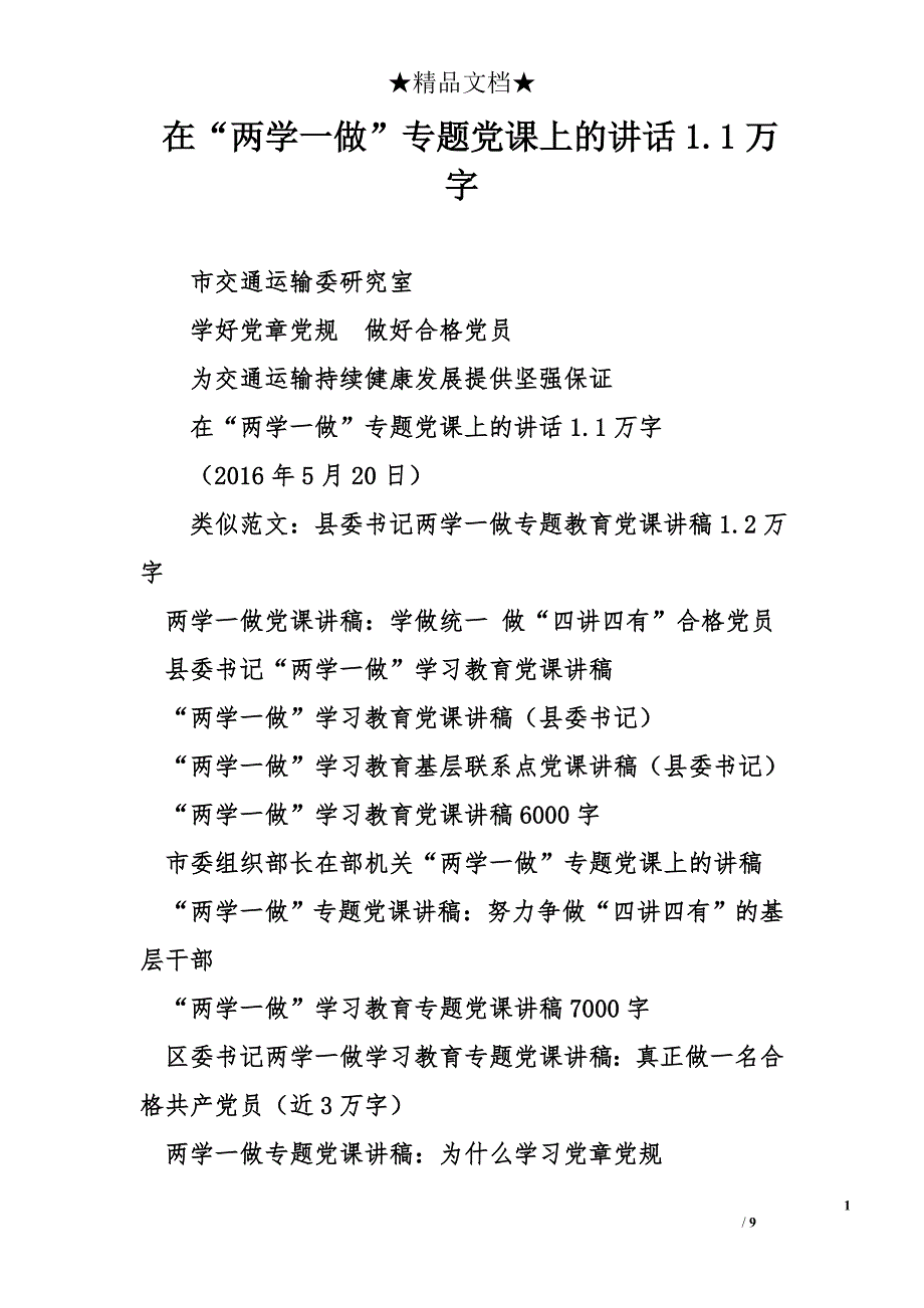 在“两学一做”专题党课上的讲话1.1万字_第1页