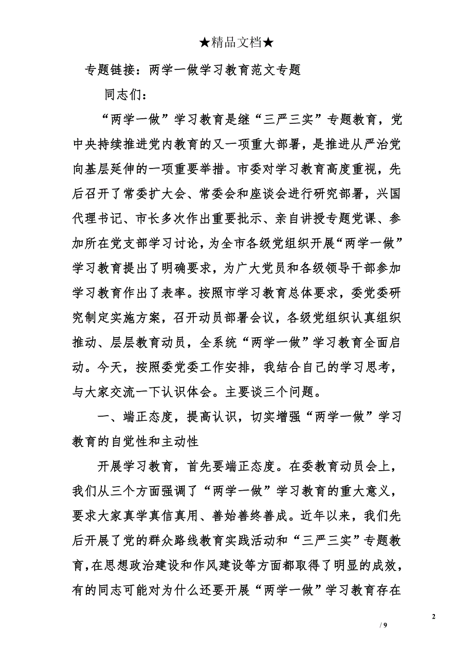 在“两学一做”专题党课上的讲话1.1万字_第2页