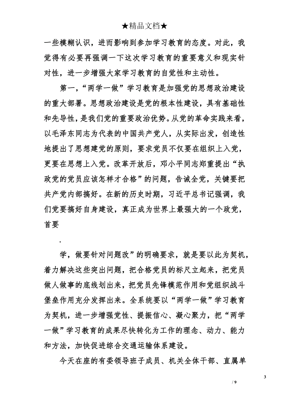 在“两学一做”专题党课上的讲话1.1万字_第3页