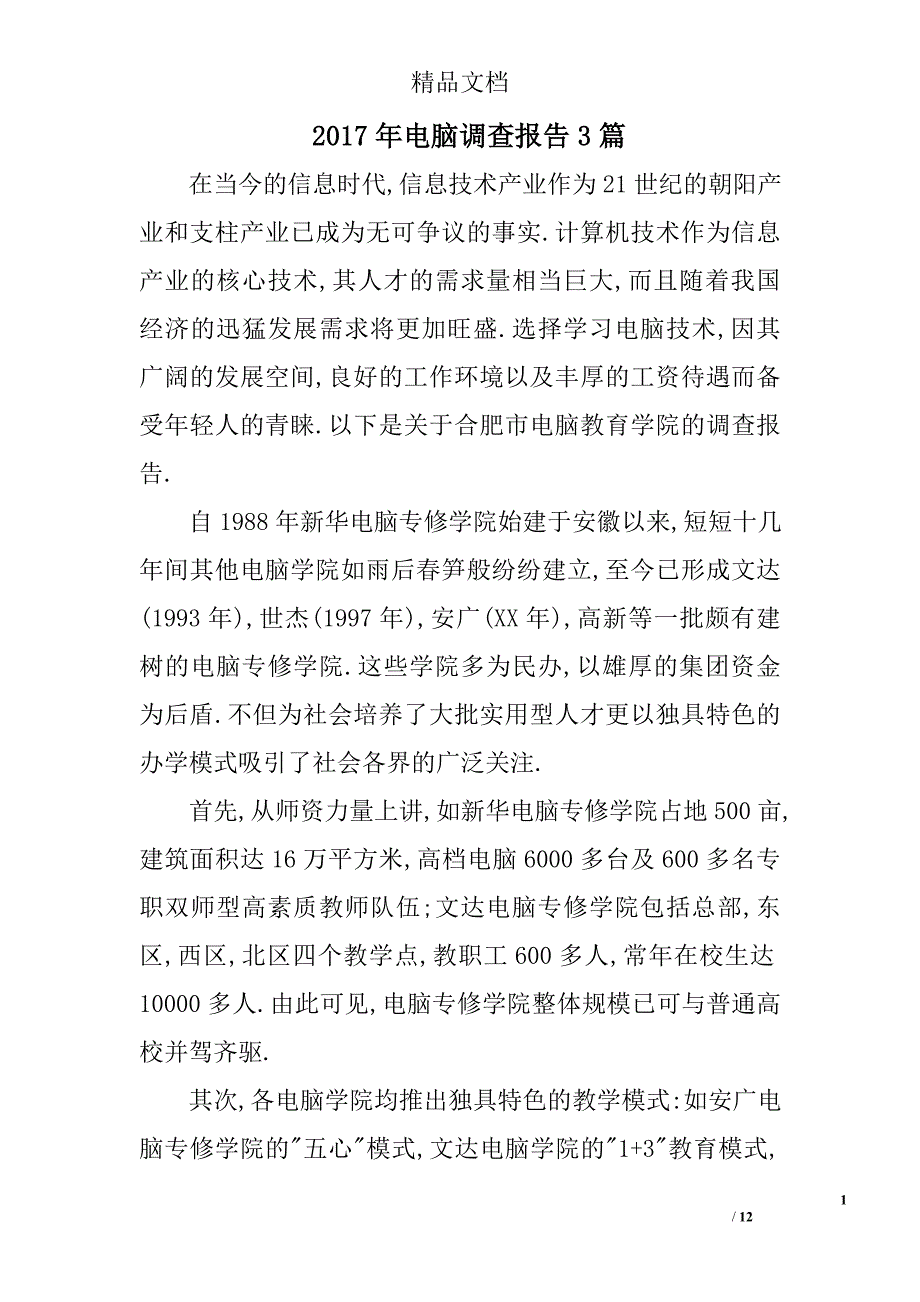 2017年电脑调查报告参考范文精选_第1页