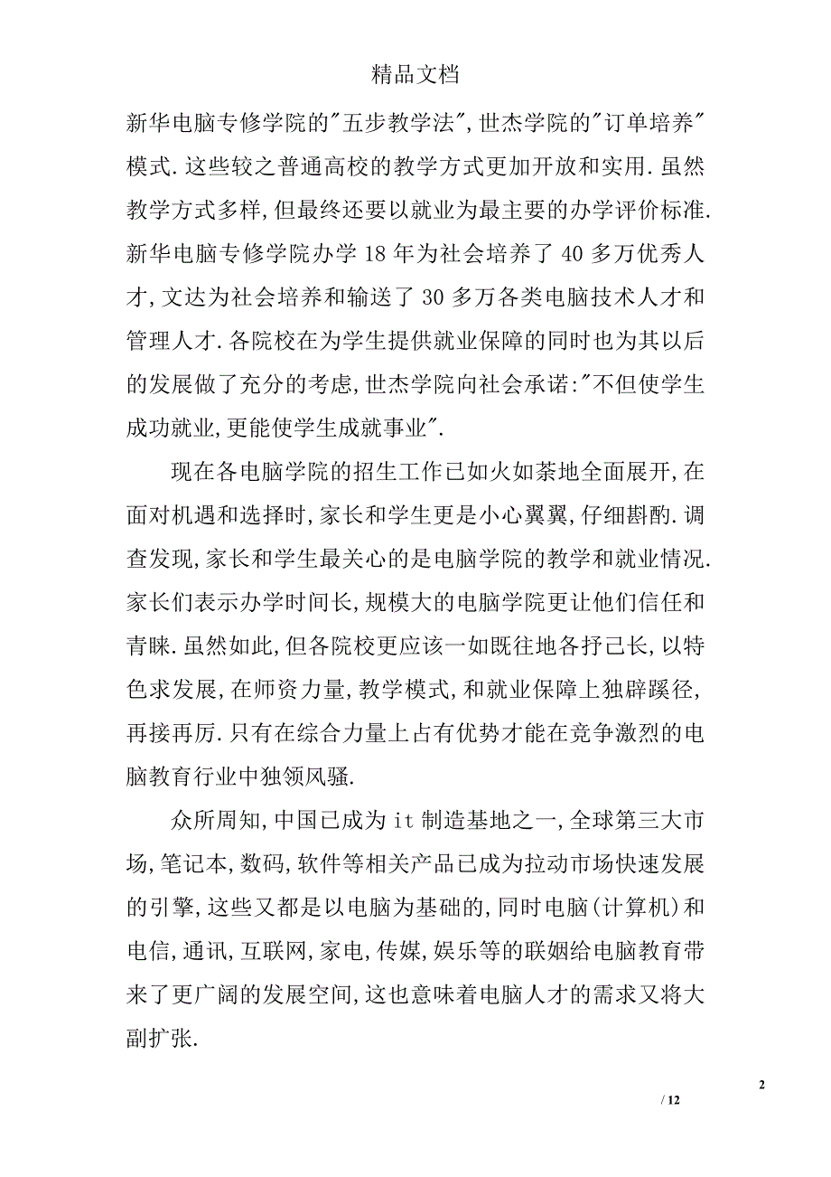 2017年电脑调查报告参考范文精选_第2页