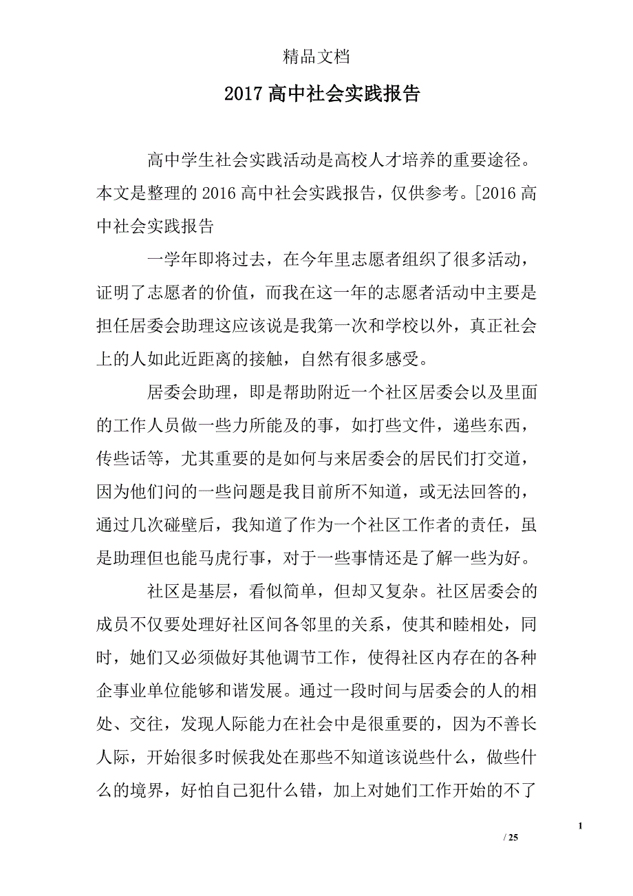 2017年高中社会实践报告范文_第1页