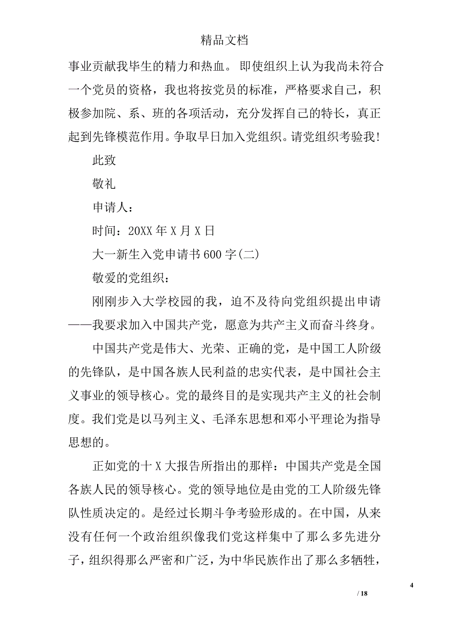 大一新生入党申请书600字大一入党申请书600字大学生入党申请书600字范文_第4页