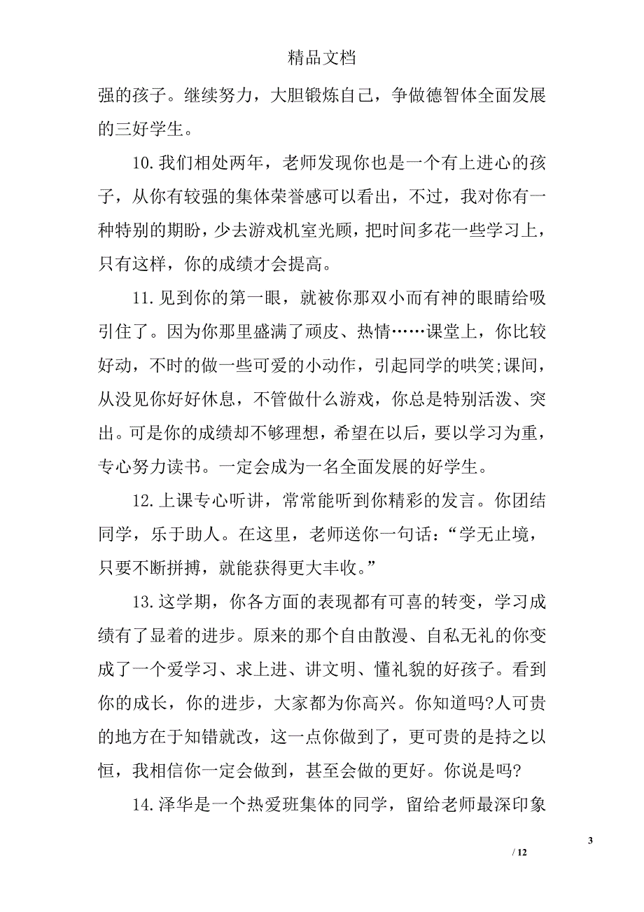 小学五年级学生班主任期末评语 精选_第3页