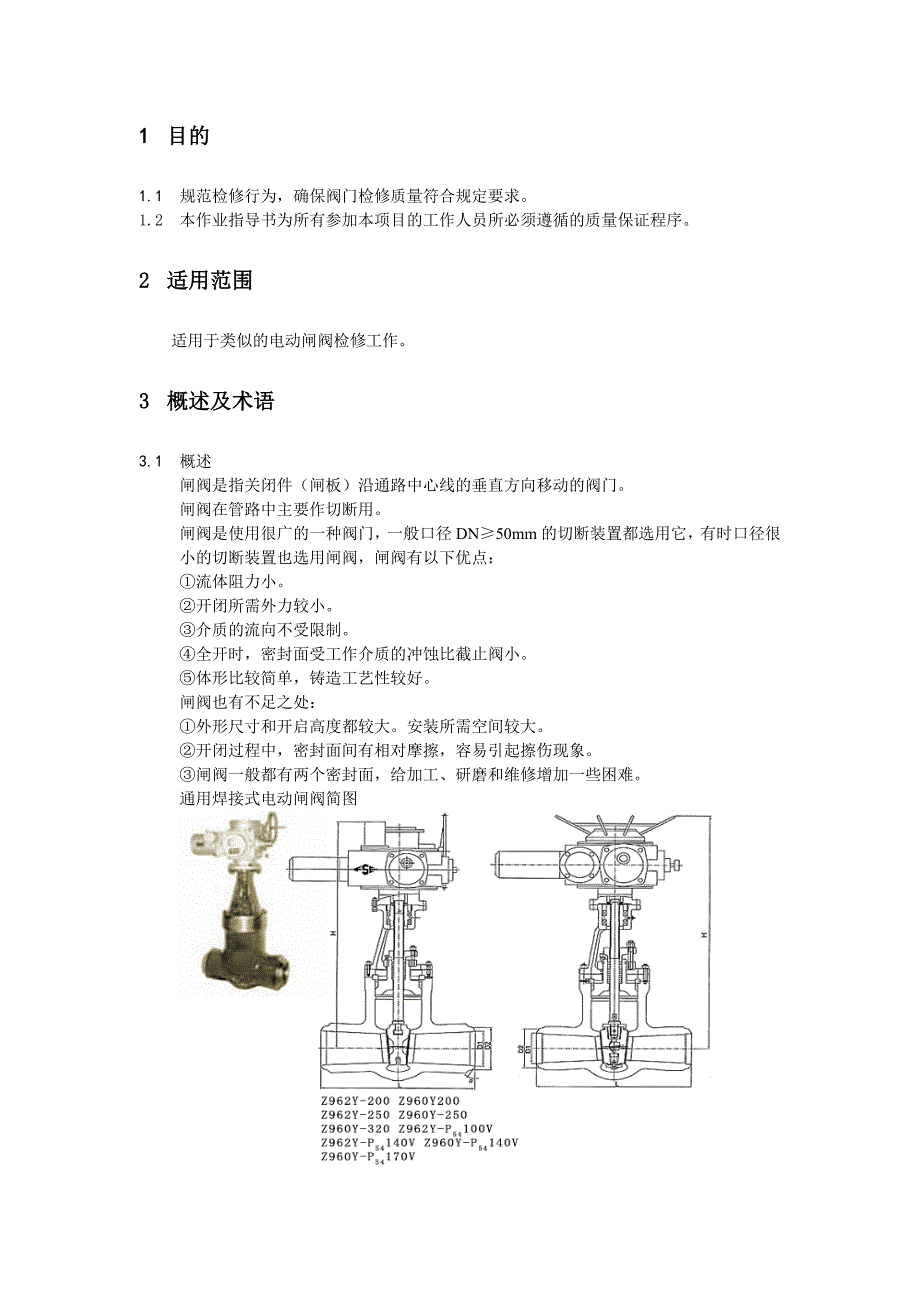 电动闸阀检修作业指导书_第2页