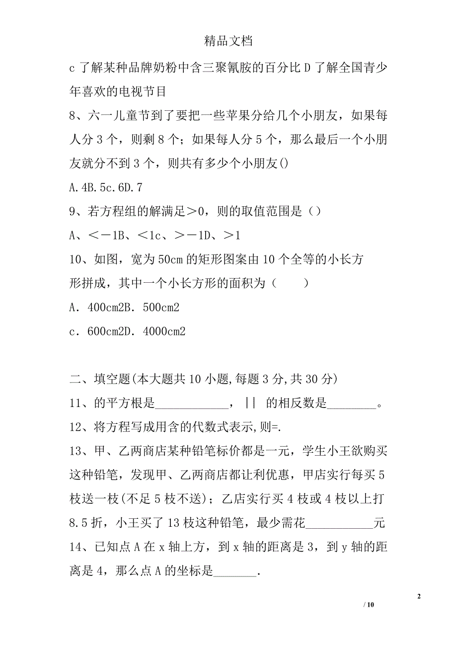 2017年长春市七年级数学下期末模拟试题2带答案 精选_第2页