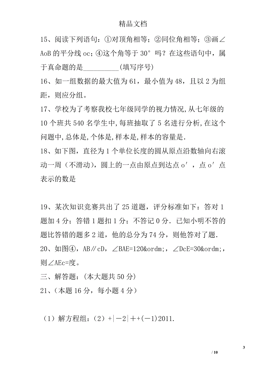 2017年长春市七年级数学下期末模拟试题2带答案 精选_第3页