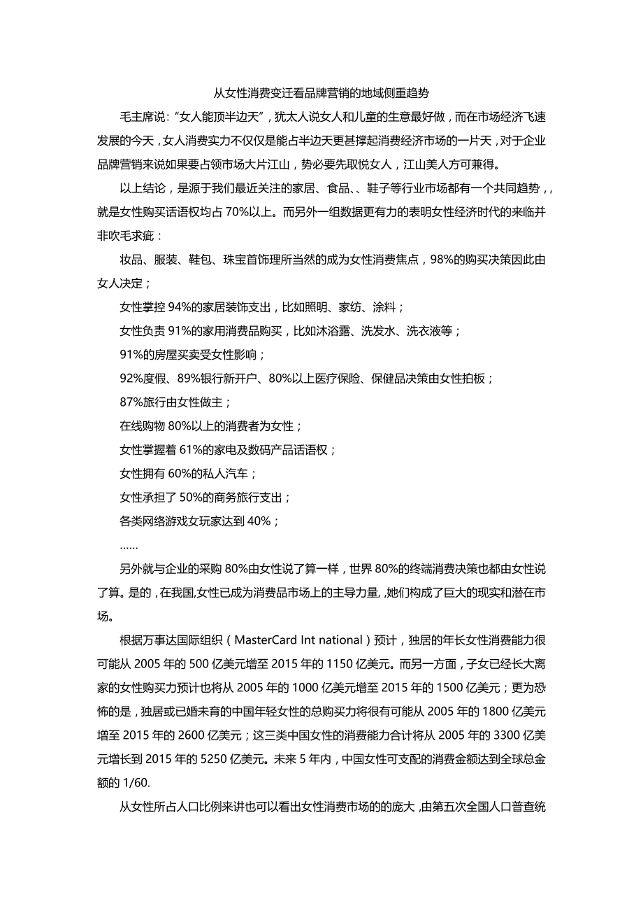 从女性消费者变迁看品牌营销的地域侧重趋势_第1页