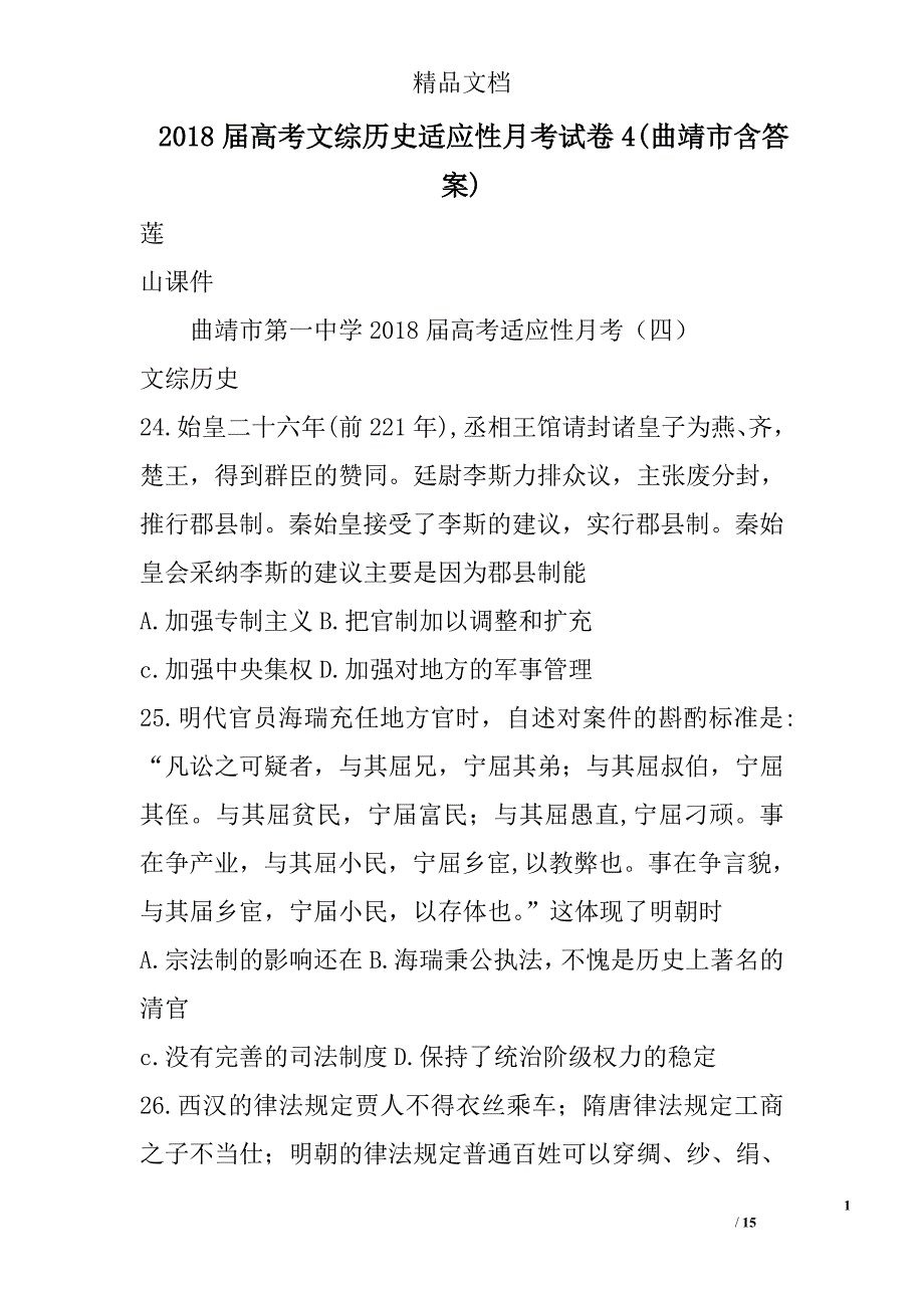 2018年高考文综历史适应性月考试卷及答案曲靖市含答案_第1页