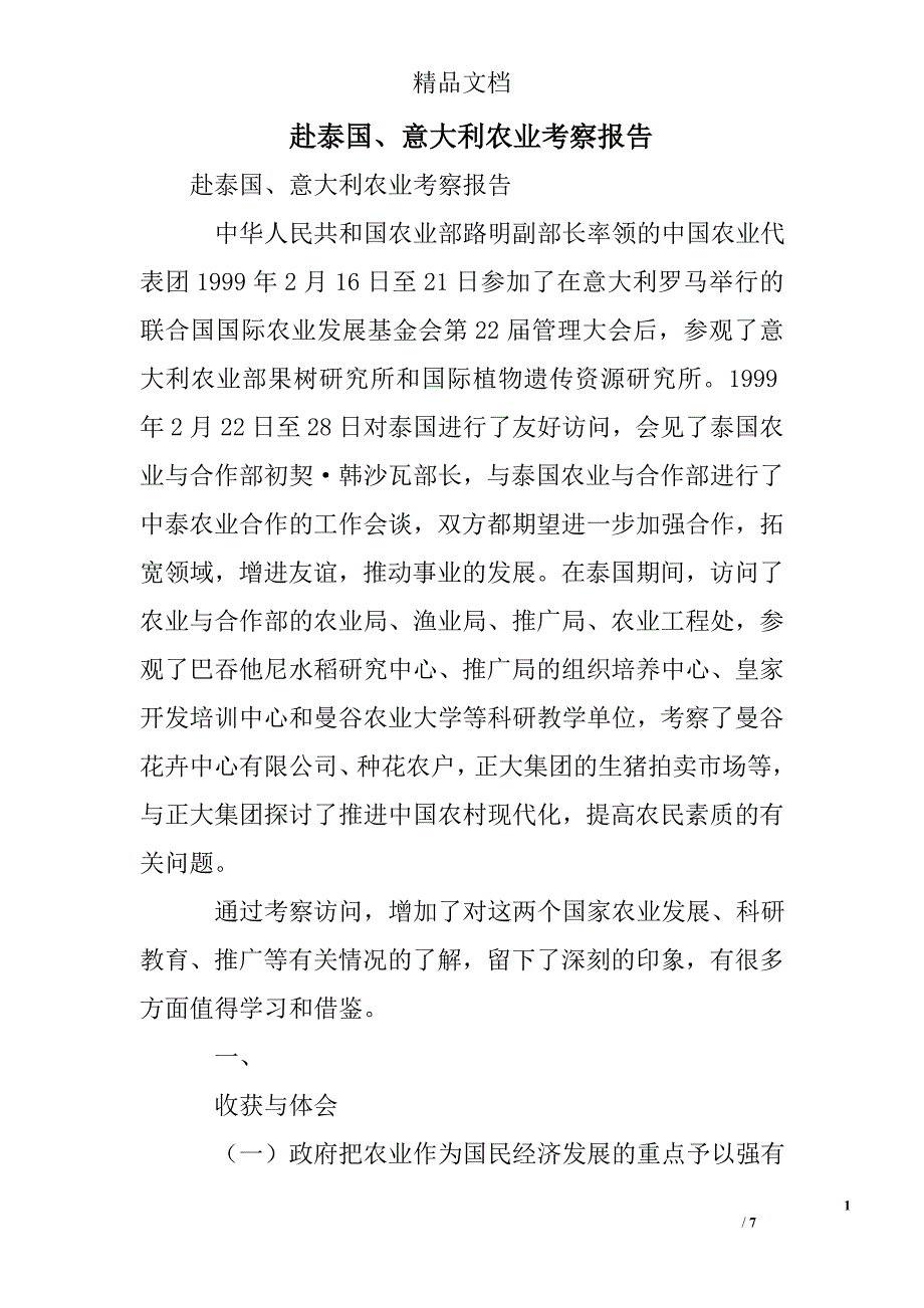 赴泰国、意大利农业考察报告精选 _第1页