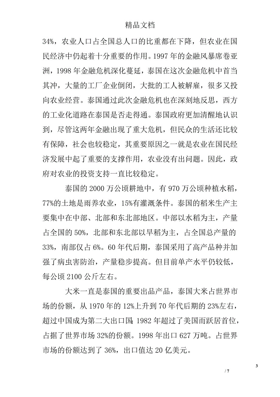 赴泰国、意大利农业考察报告精选 _第3页