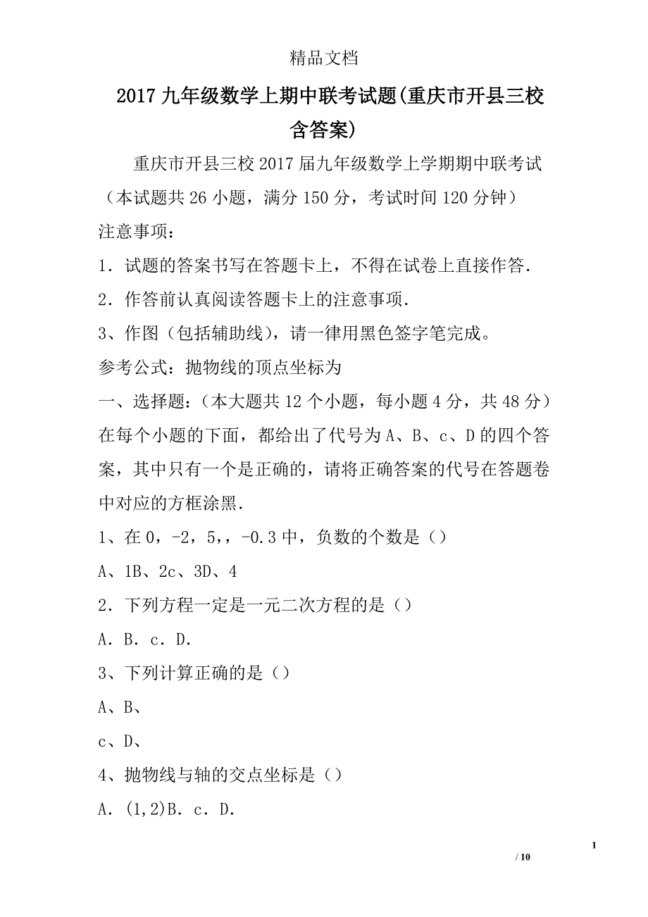 2017年九年级数学上期中联考试卷重庆市开县三校含答案参考_第1页