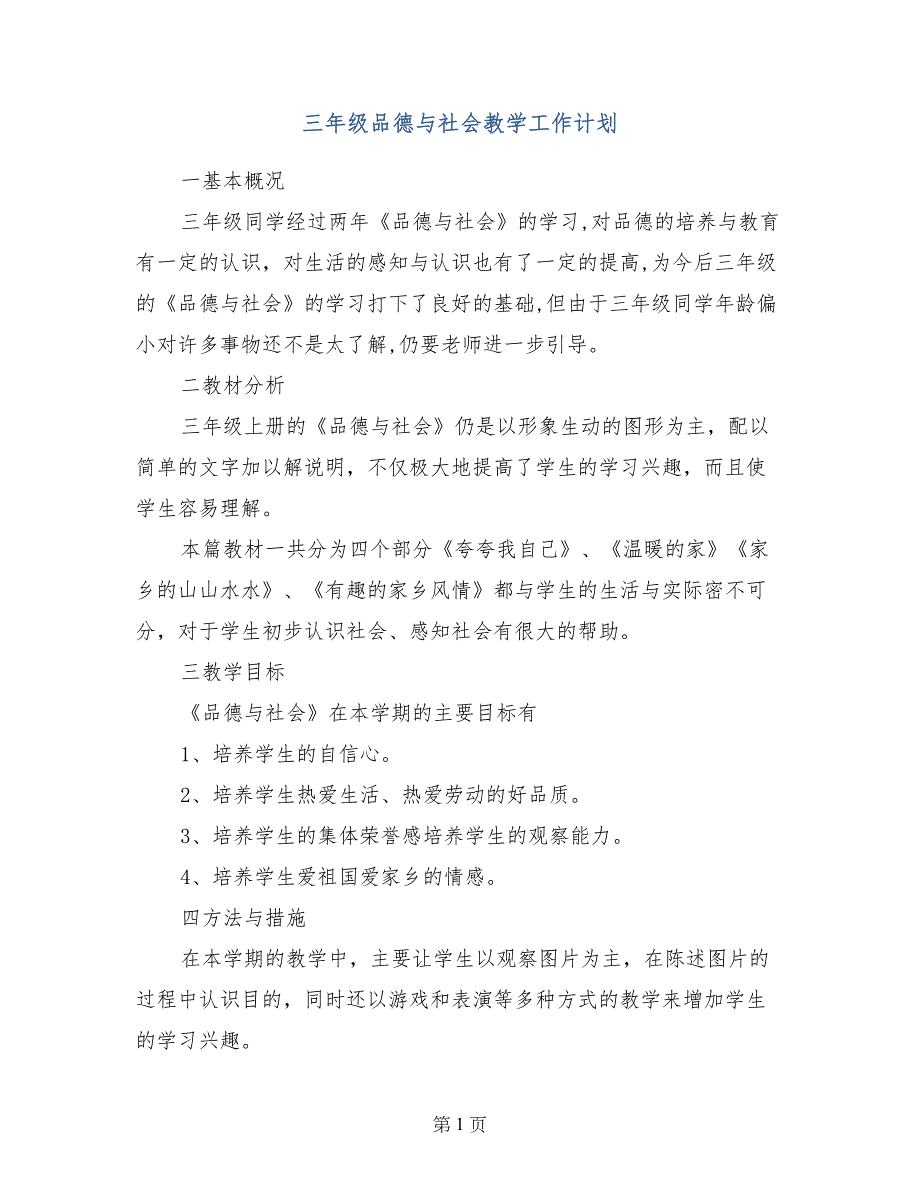 三年级品德与社会教学工作计划_第1页