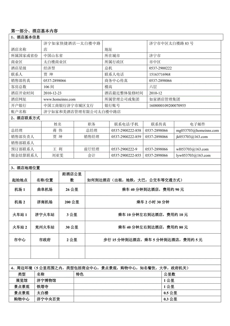 酒店信息摘录表(济宁如家)_第1页