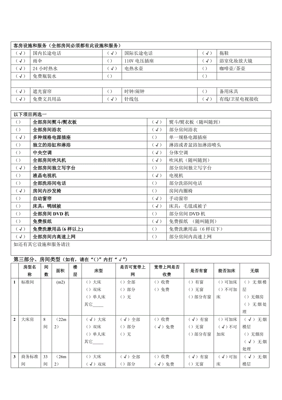 酒店信息摘录表(济宁如家)_第3页