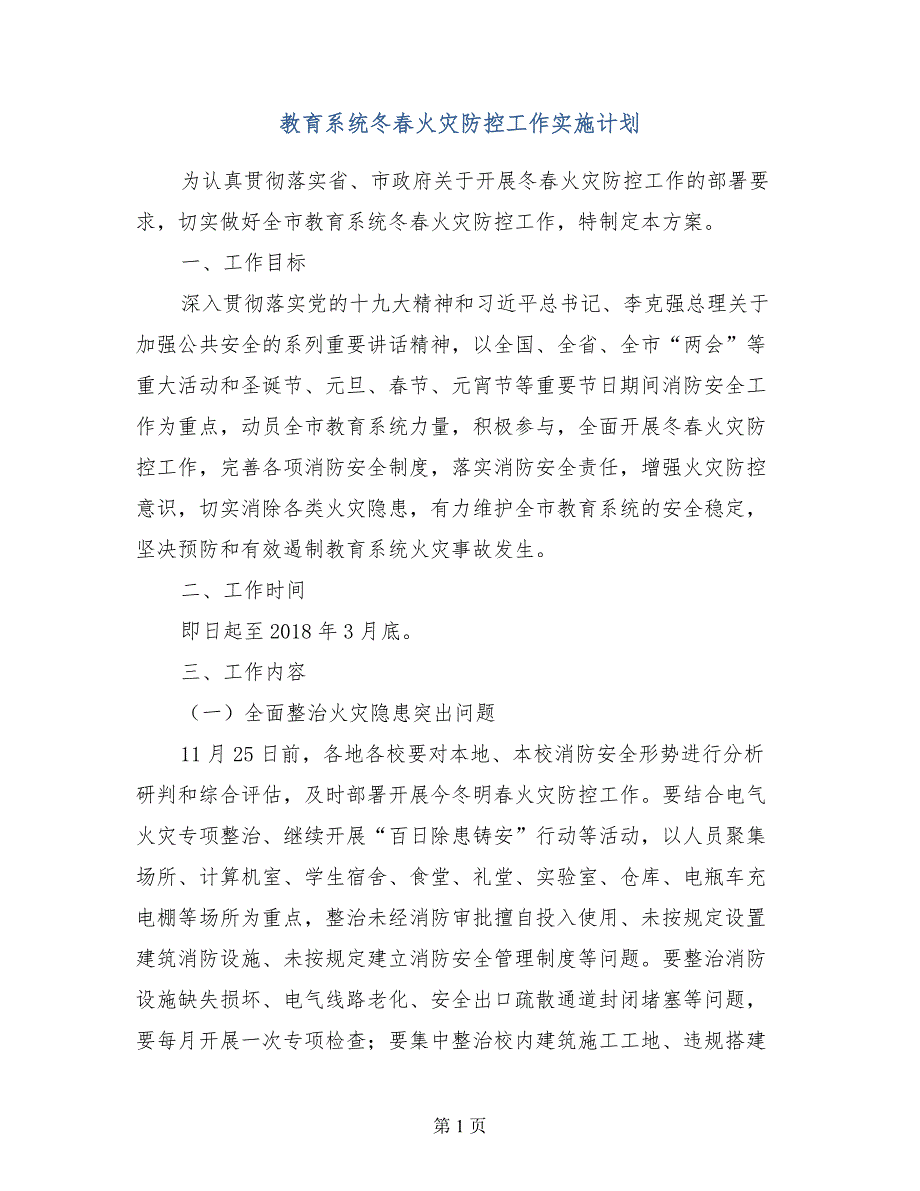 教育系统冬春火灾防控工作实施计划_第1页