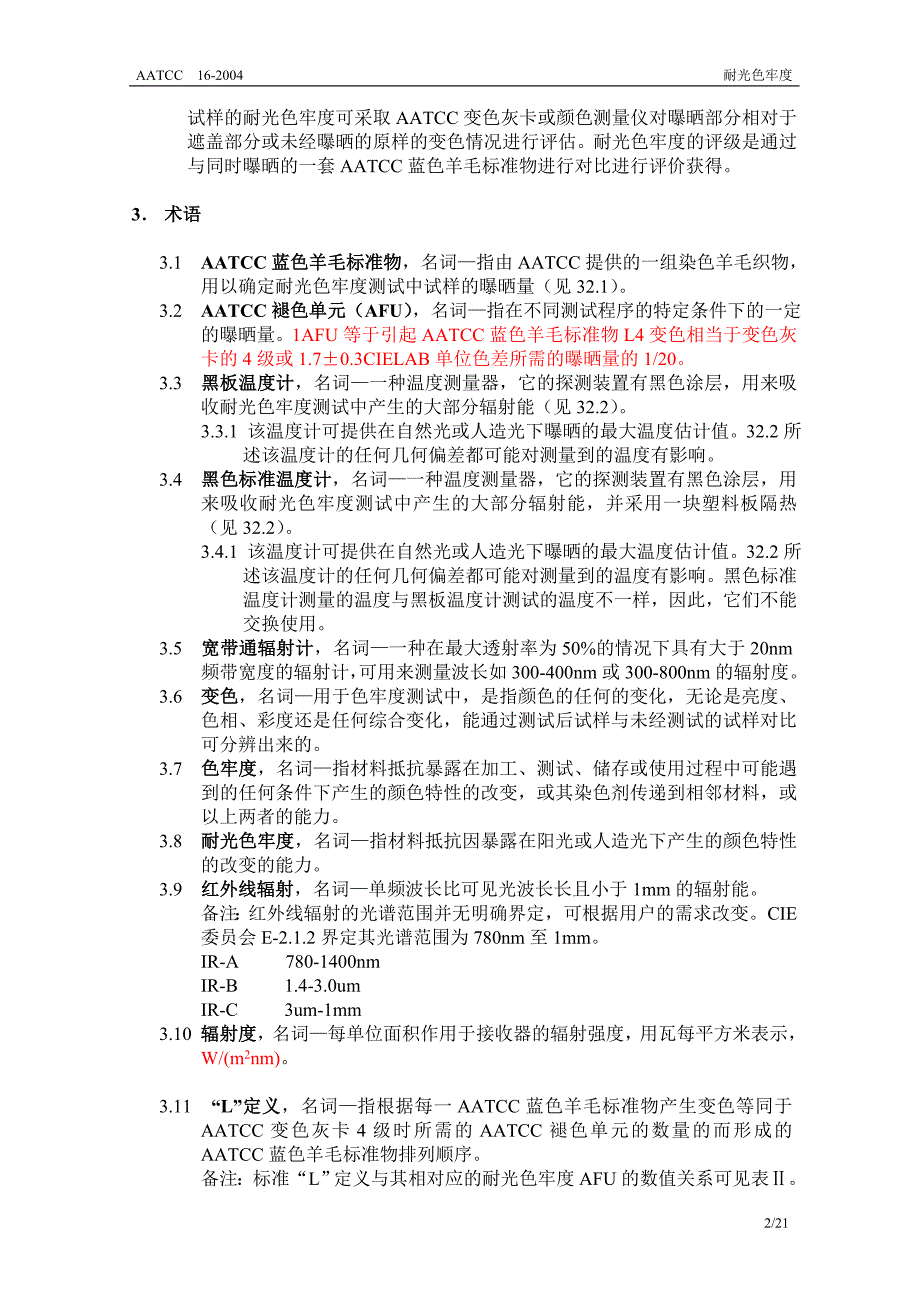 AATCC 16 2004 耐光色牢度 中文翻译_第2页