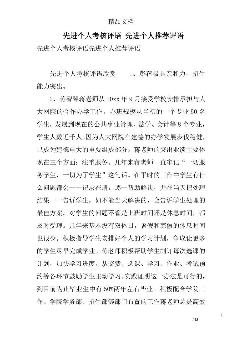 先进个人考核评语 先进个人推荐评语 精选_第1页