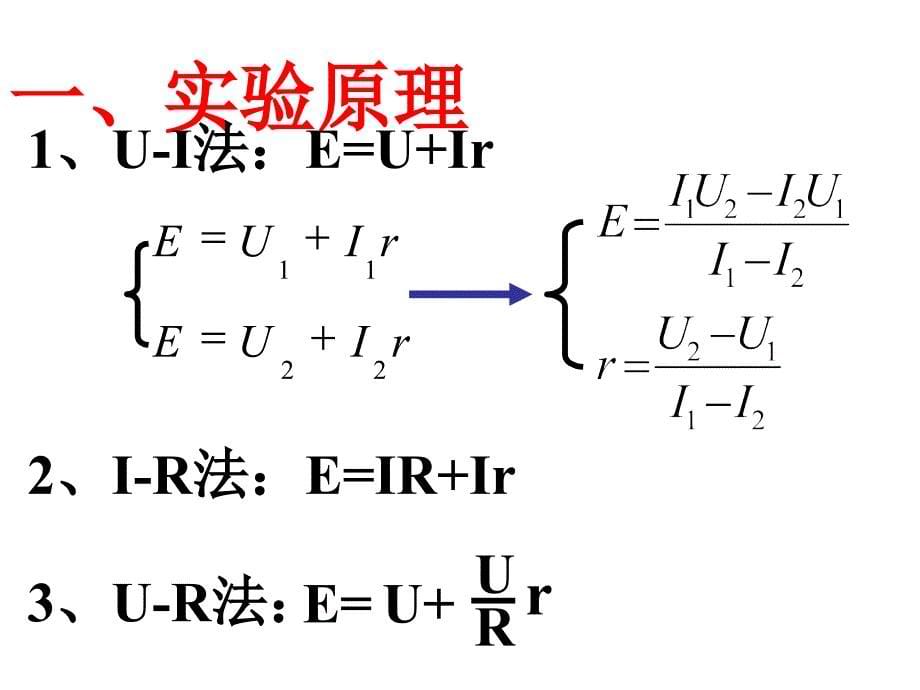 高二物理测定电池的电动势和内阻1_第5页