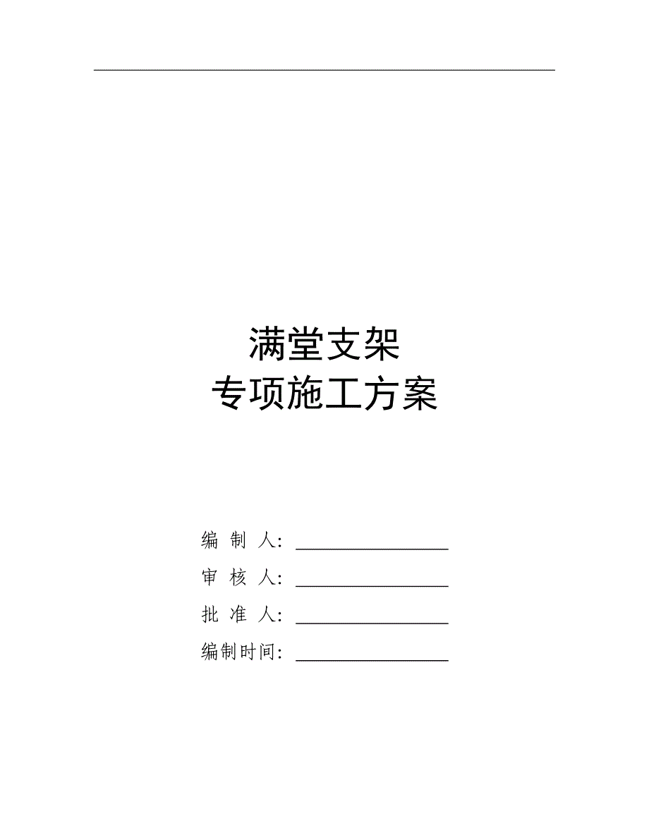 连续箱梁满堂支架施工方案_第1页