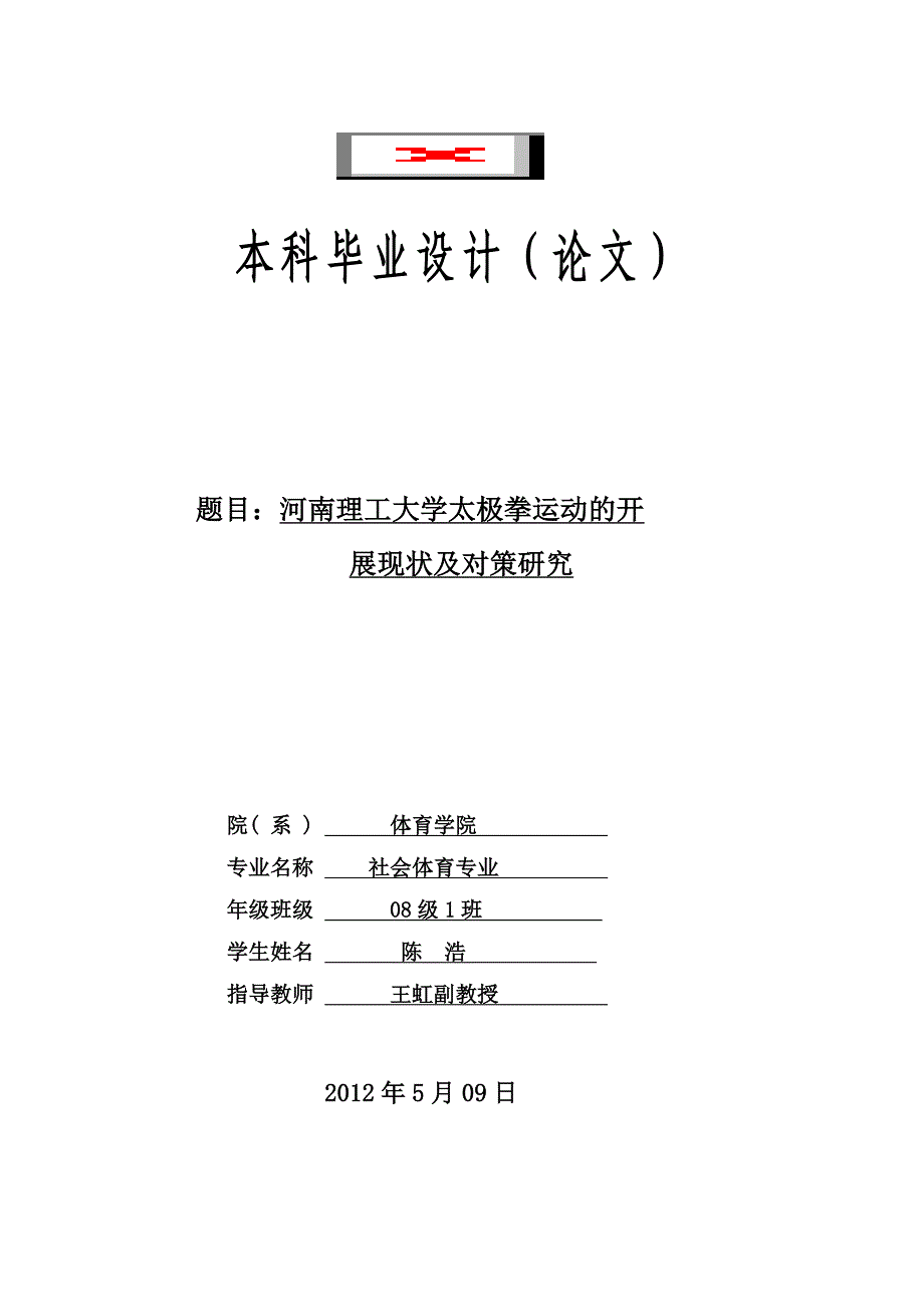 大学太极拳运动的开 展现状及对策研究_第1页