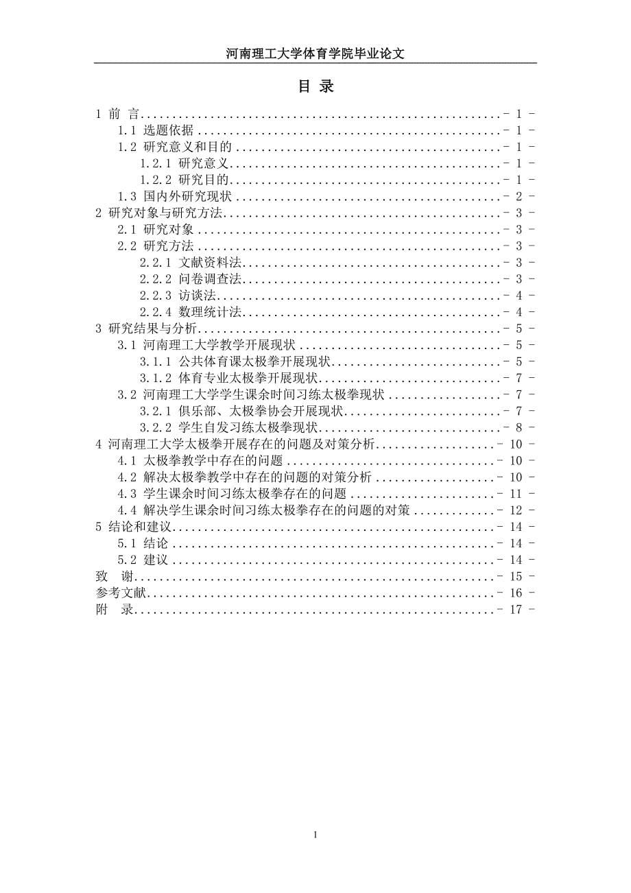 大学太极拳运动的开 展现状及对策研究_第5页